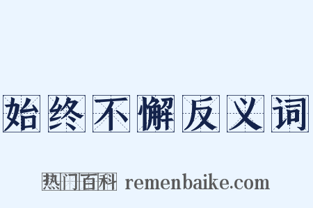 始终不懈反义词是什么意思的图片